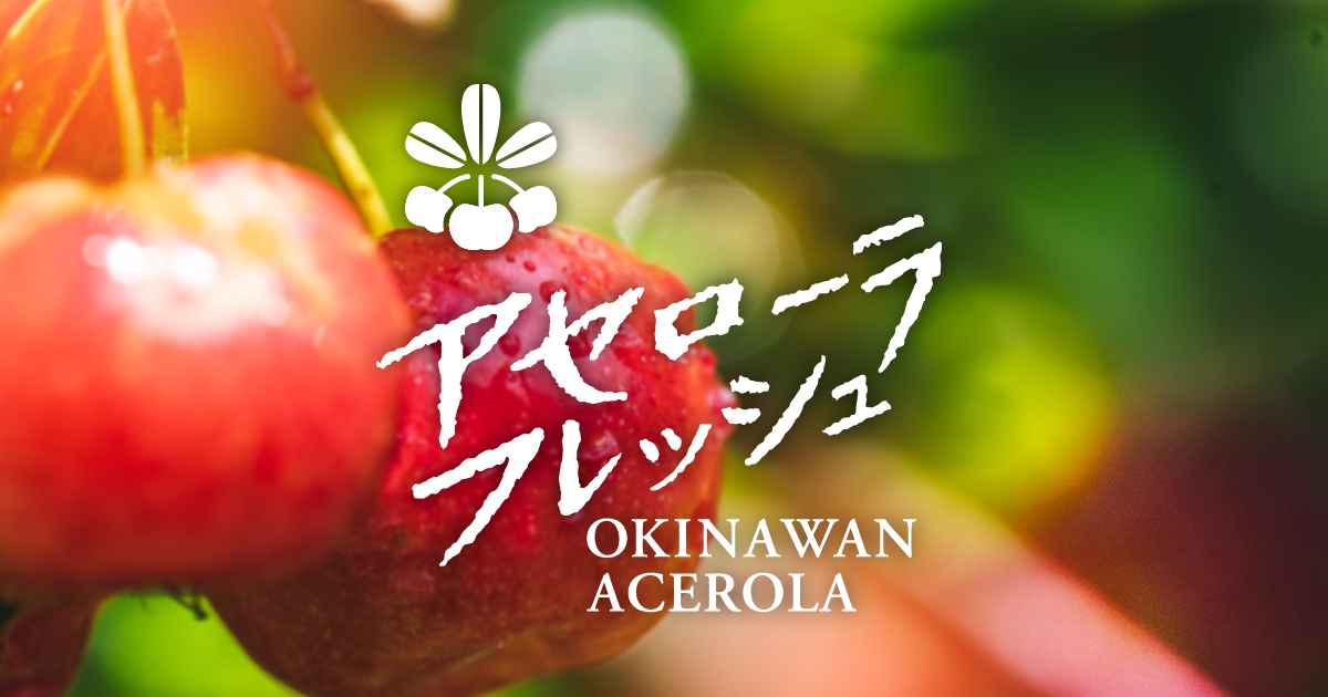 アセローラフレッシュ